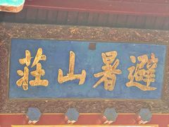 -承德避暑山庄景区