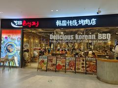 -姜虎东白丁烤肉(深圳湾后海汇店)