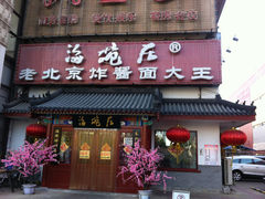 门面-海碗居(牡丹园店)