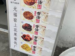-苏州市吴中区光福窑上花果蜜饯厂
