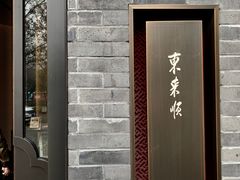-东来顺·非遗火锅(高新店)