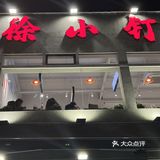 人均三十的川菜馆子，他真的我哭死[流泪]