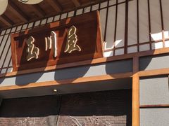 -玉川屋·深夜食堂居酒屋(柳巷店)