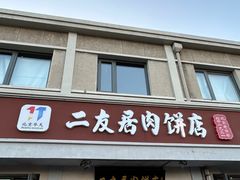 -华天二友居肉饼(宫门口店)