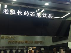 门面-兵立王鲜果茶·奶茶(文庙店)