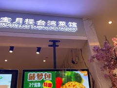 门面-宝月楼·台湾菜馆(天河城店)