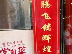 门面-先记烧鹅王·本地粤菜(福永店)