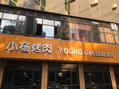 门面-小杨烤肉(朱雀店)