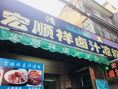 门面-清真·宏顺祥卤汁凉粉(大皮院店)