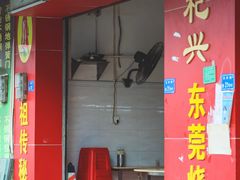 门面-杞兴东莞烧鹅