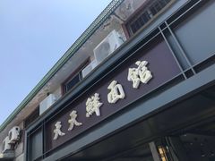 门面-天天鲜面馆(衡山路店)