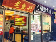 -老盛兴汤包馆(大华二路店)