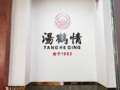 -王记汤河桥合罗面(兴鹤大街店)