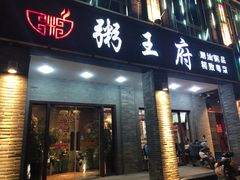 门面-粥王府 老广传家菜(高桥路店)