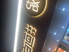 门面-茶百道(京溪店)