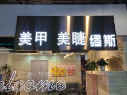 -缪斯美甲美睫