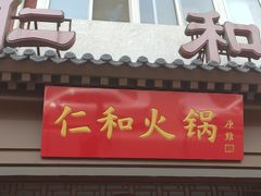 门面-仁和四季涮肉馆(天坛南门店)