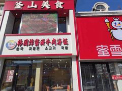 -釜山美食(大润发店)