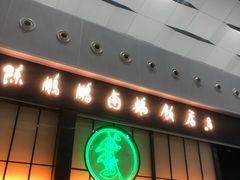 门面-陈鹏鹏潮汕菜(宝安机场T3航站楼店)