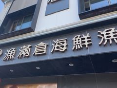 -渔满仓海鲜渔家(象山二店)