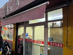 门面-胡子饮食店