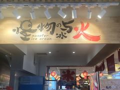 -怪物的冰与火(天虹商场中山路店)