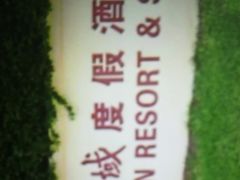 -三亚亚龙湾天域度假酒店