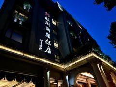 -杭州新新饭店·1913餐厅