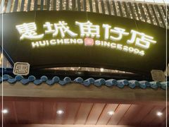 门面-抱德·潮汕味(敦和店原惠城鱼仔)
