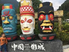 -中国傩城