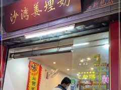 -沙湾姜埋奶(兴新包店)