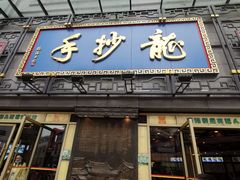 -龙抄手(春熙路总店)