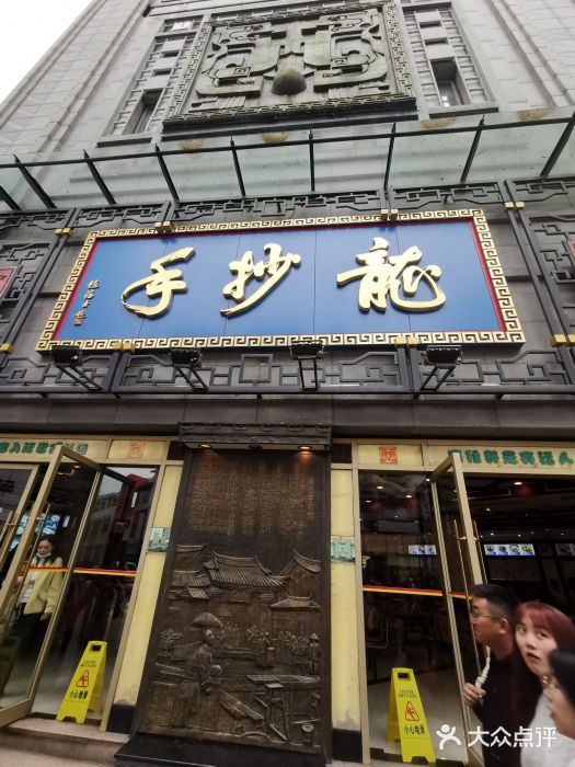 龙抄手(春熙路总店)图片
