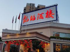 门面-龙的酒楼·手工早茶·顺德菜(近良路店)