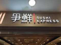 门面-争鲜回转寿司(金桥家乐福店)