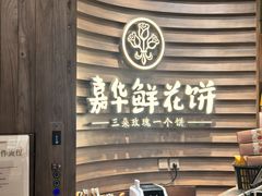 -嘉华鲜花饼·现烤(昆明老街店)