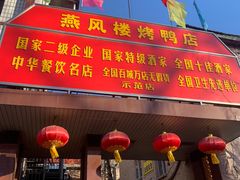 -燕风楼烤鸭店(建设总店)