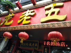 -龙老五汤店(站前西路店)