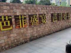 -芭菲盛宴·环球美食(锦城万达广场店)