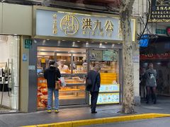 门面-洪九公(田子坊店)