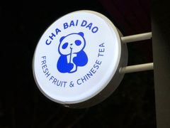 -茶百道(琉璃场店)