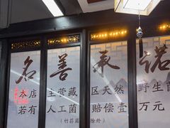 -名善山珍·野生菌汤锅(文殊院店)