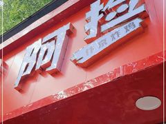 门面-阿捡忭京炸鸡(长沙韭菜园总店)