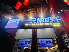 -一只酸奶牛(八一路店)