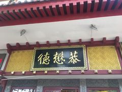 门面-德懋恭(西大街店)
