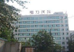-北京电力医院