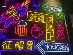 门面-新疆烧烤王(广灵店)
