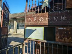 -枫泾古镇-人民公社旧址