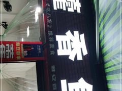门面-老字号怡玺·藿香雅鱼(20年雅安店)