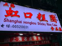 门面-上海虹口糕团食品厂(欣兴店)